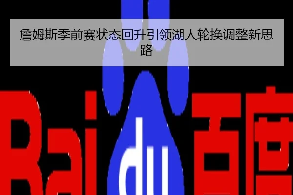 詹姆斯季前赛状态回升引领湖人轮换调整新思路
